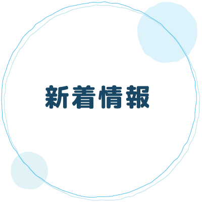 新着情報