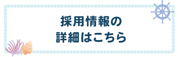 採用情報の詳細こちら